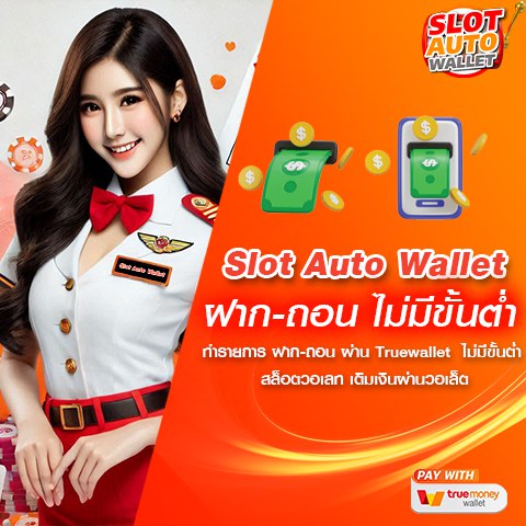 SLOT AUTO WALLET ไม่มี ขั้น ต่ำ