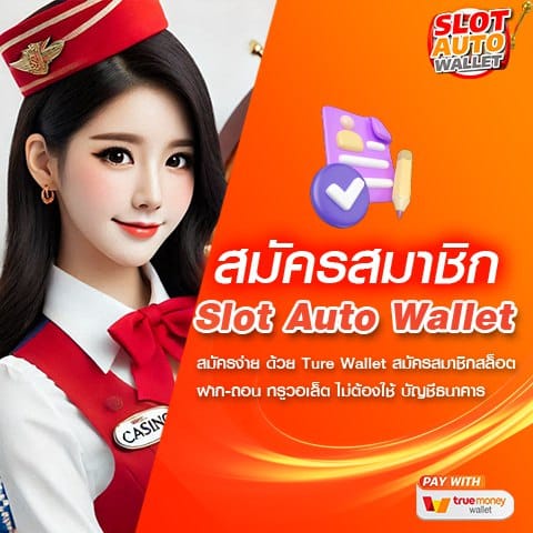 สมัครสมาชิก SLOT AUTO WALLET