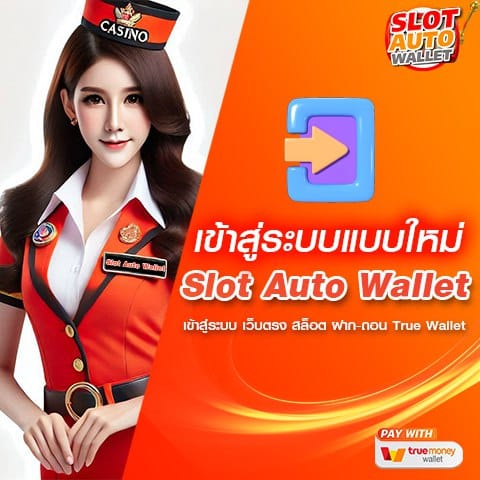 SLOT AUTO WALLET เข้าสู่ระบบ