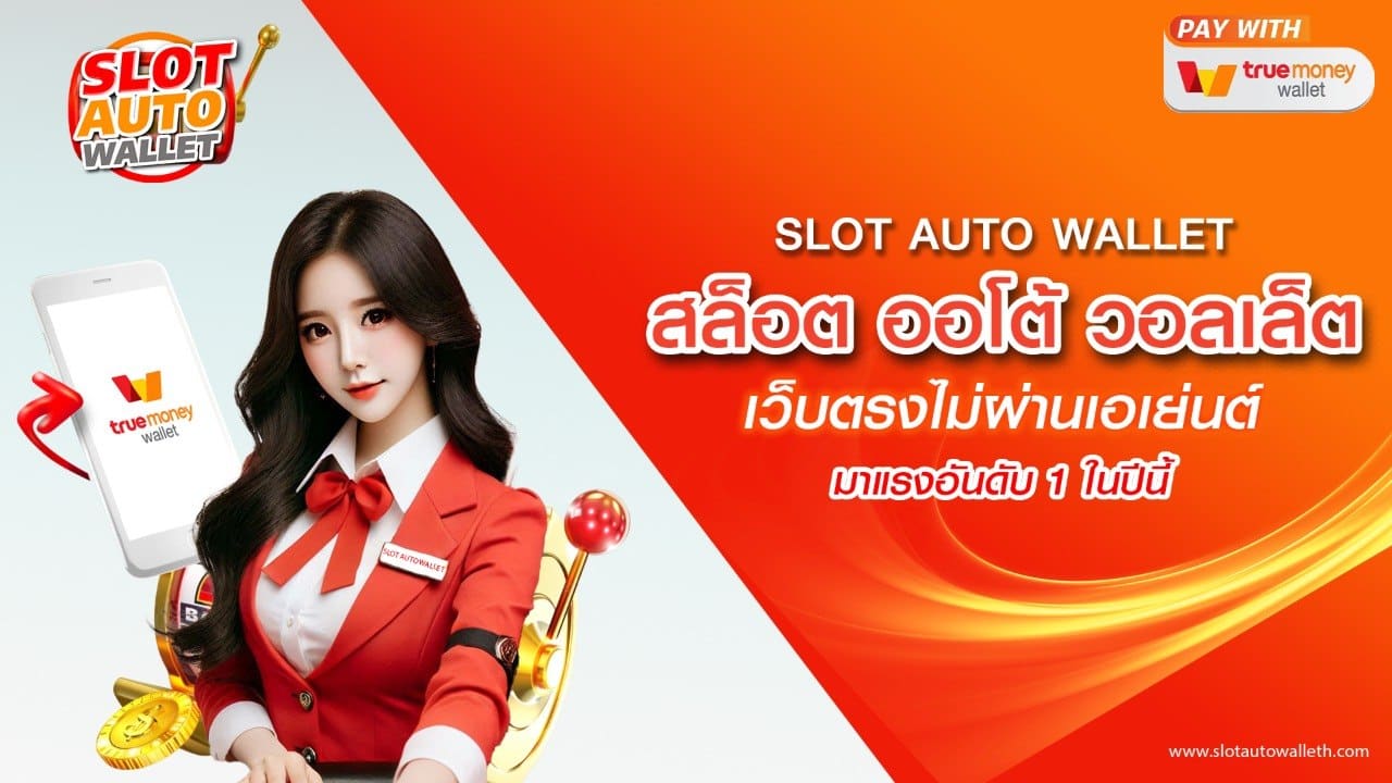 สล็อต ออโต้ วอเลท เว็บตรงไม่ผ่านเอเย่นต์ (คอม)