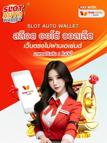 สล็อต ออโต้ วอเลท เว็บตรงไม่ผ่านเอเย่นต์ (โทรศัพท์)